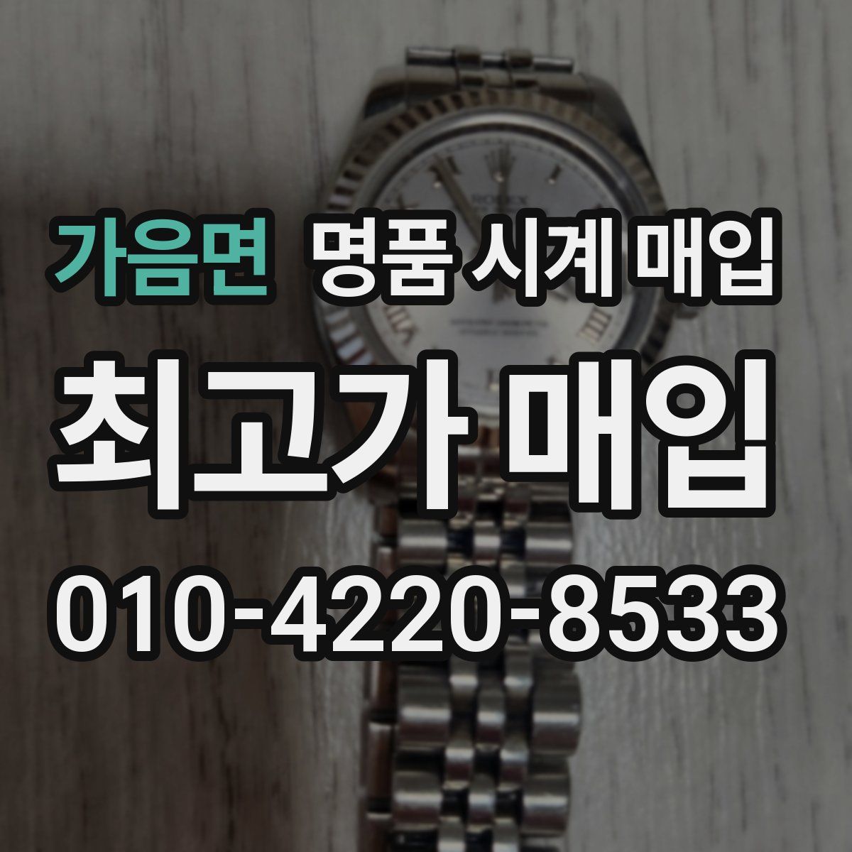 가음면 명품 시계 매입