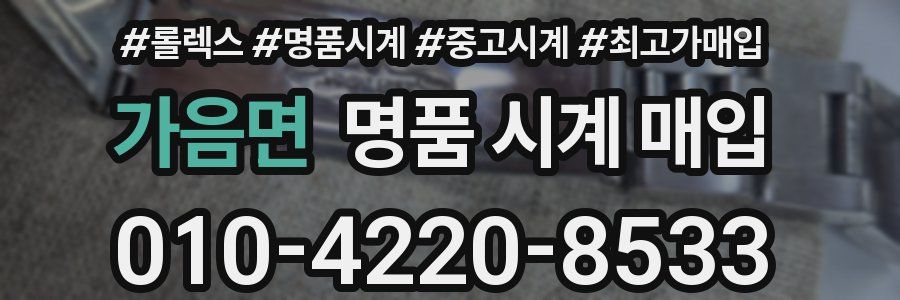 가음면 명품 시계 매입