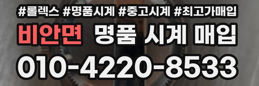 비안면 명품 시계 매입