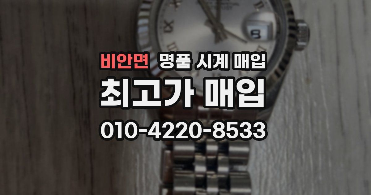 비안면 명품 시계 매입