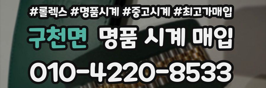구천면 명품 시계 매입