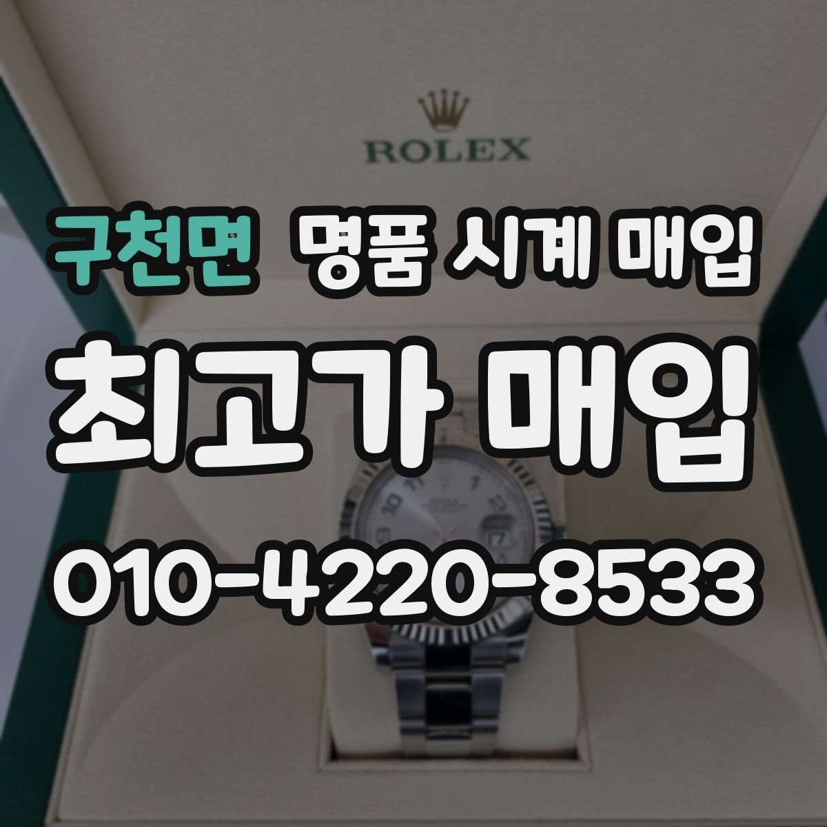 구천면 명품 시계 매입