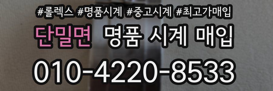 단밀면 명품 시계 매입