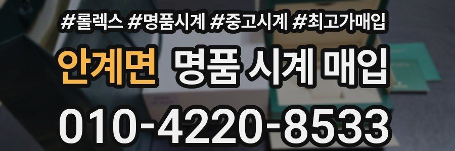 안계면 명품 시계 매입