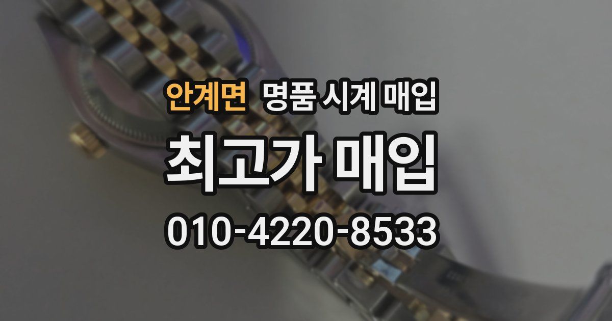 안계면 명품 시계 매입