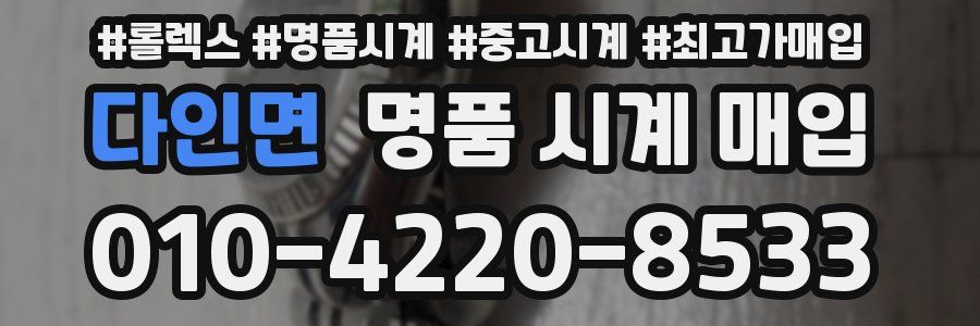 다인면 명품 시계 매입