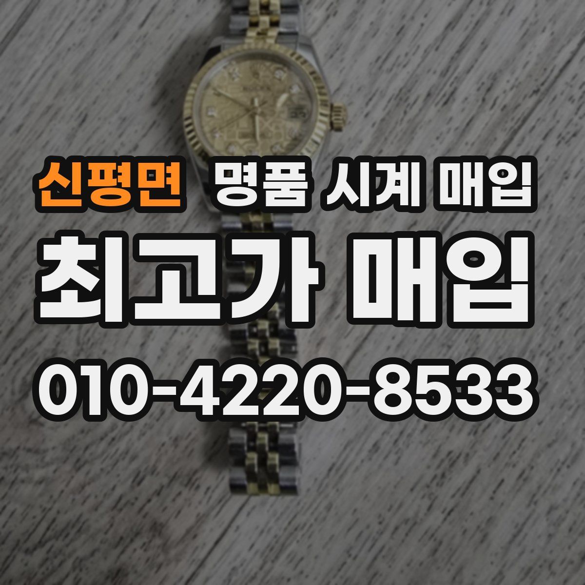 신평면 명품 시계 매입