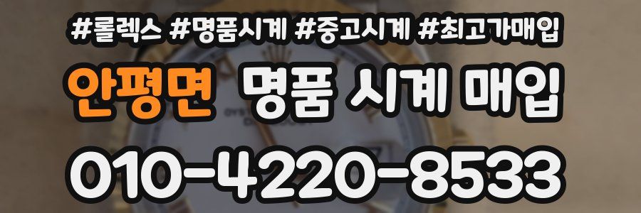 안평면 명품 시계 매입