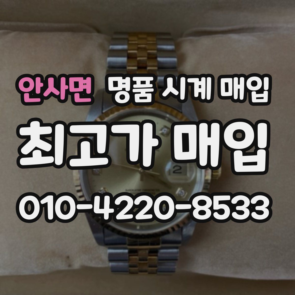 안사면 명품 시계 매입