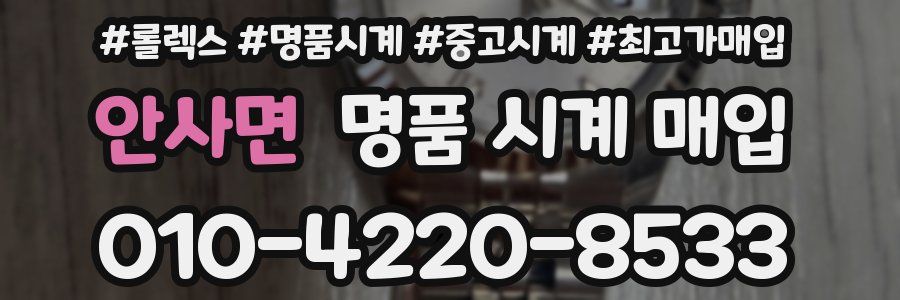 안사면 명품 시계 매입