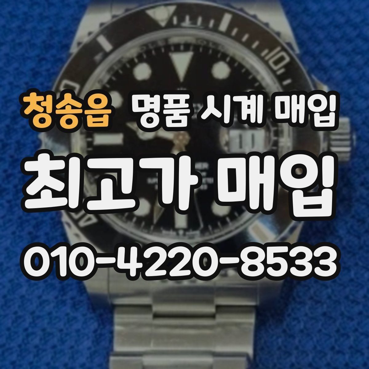 청송읍 명품 시계 매입 브레이슬릿이 헐거워졌을 때 방문 감정 전 체크