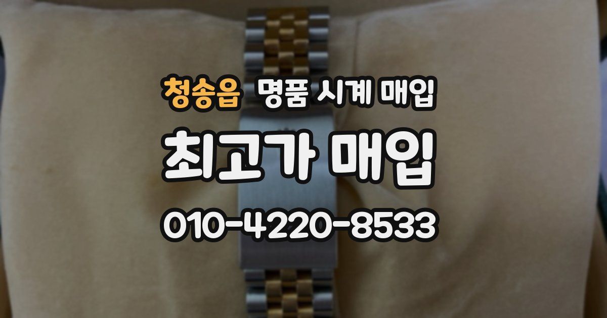 청송읍 명품 시계 매입