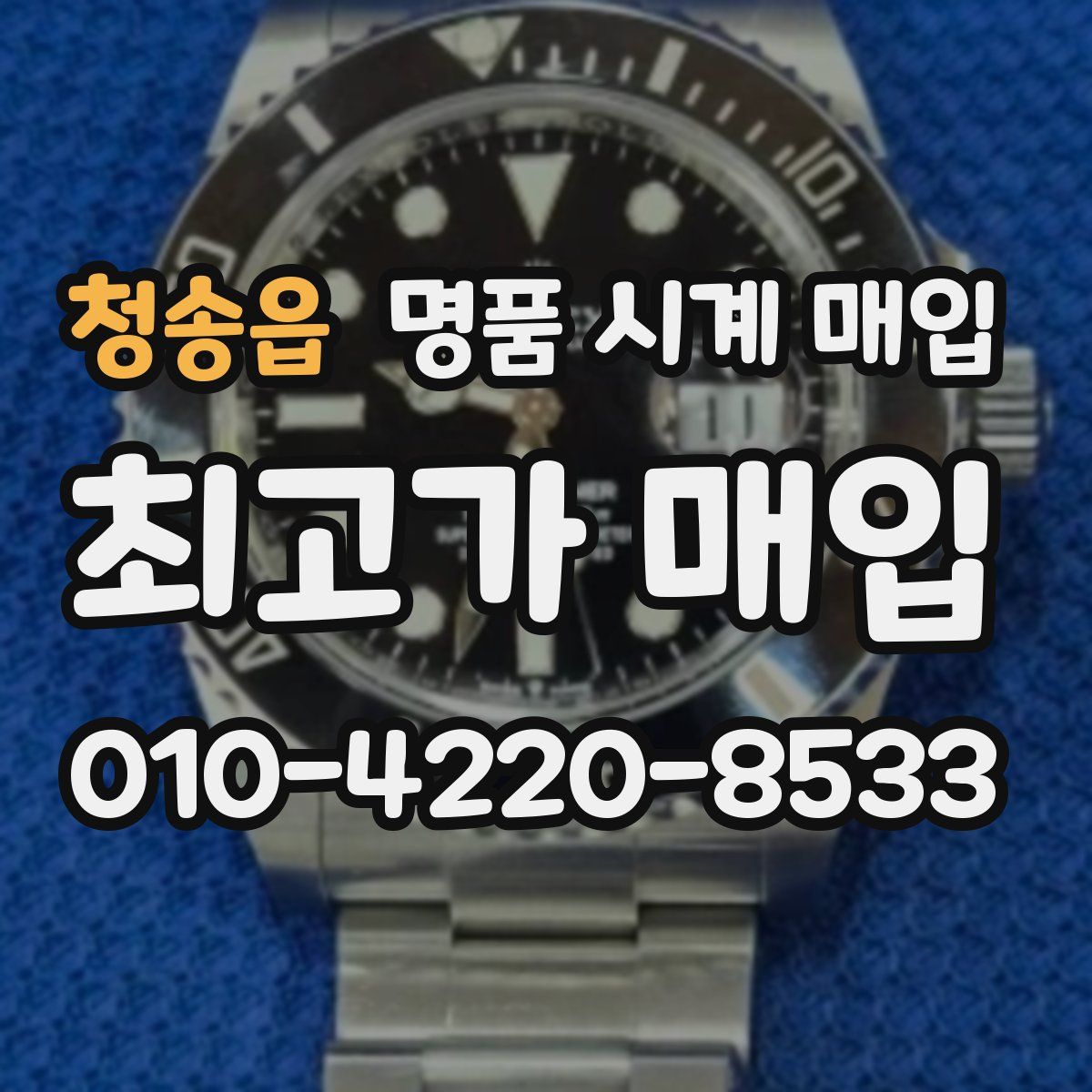 청송읍 명품 시계 매입