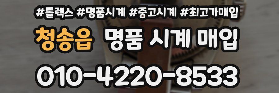 청송읍 명품 시계 매입