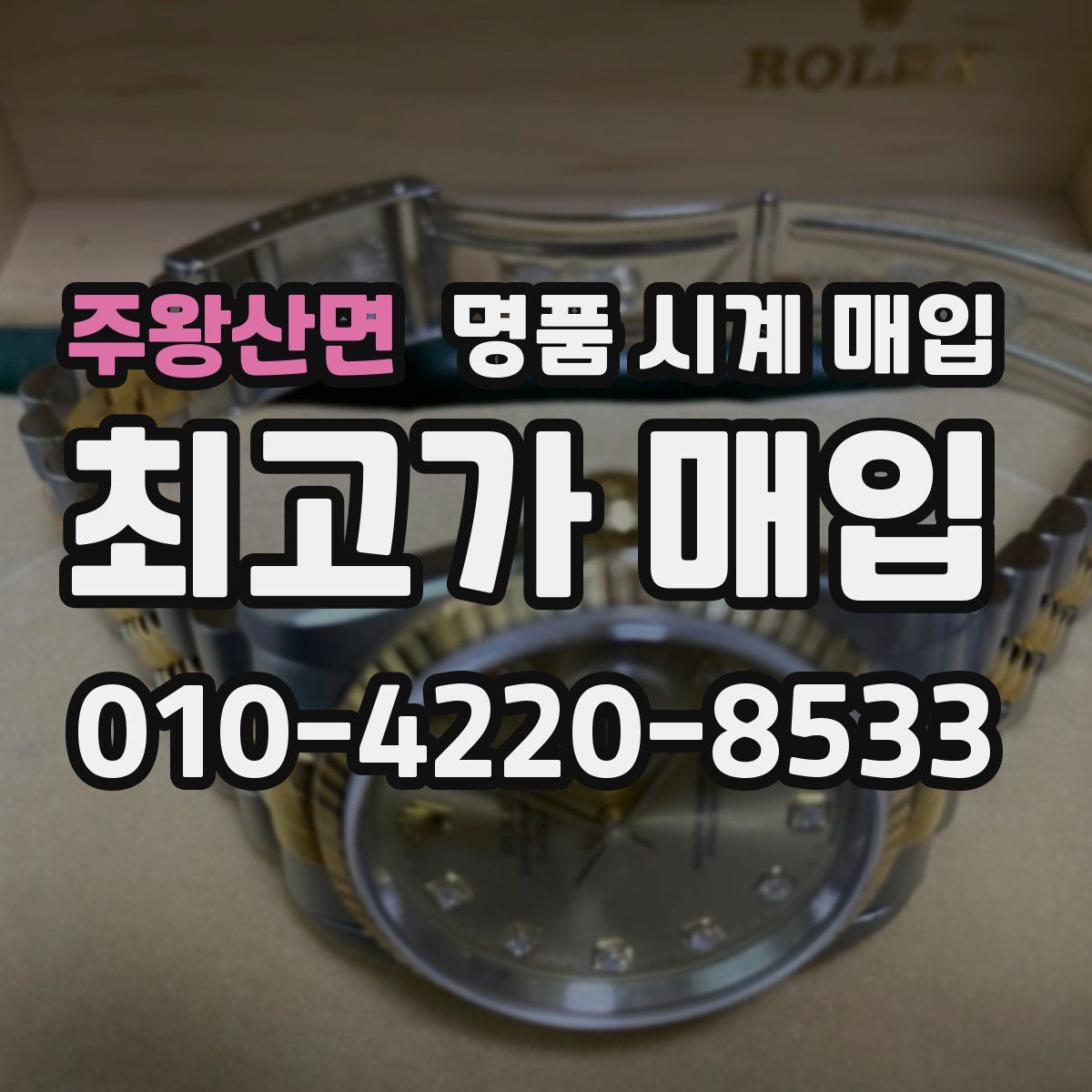 주왕산면 명품 시계 매입