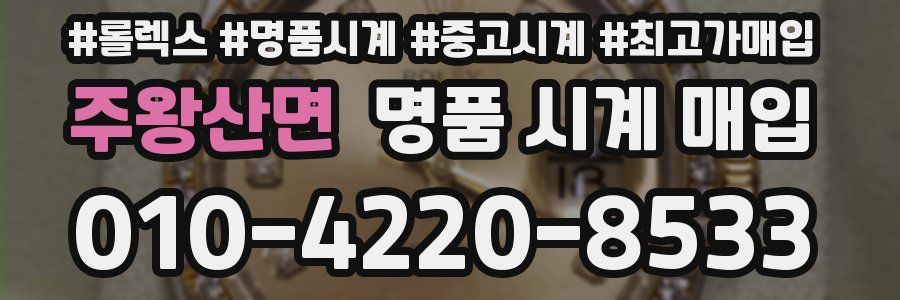 주왕산면 명품 시계 매입