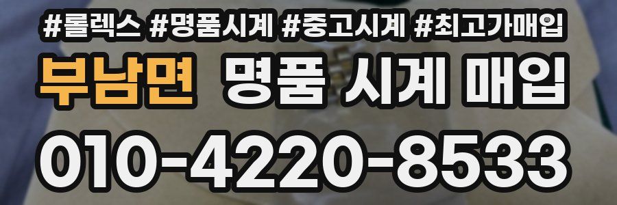 부남면 명품 시계 매입