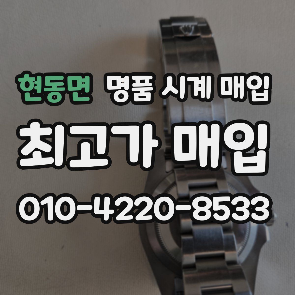 현동면 명품 시계 매입