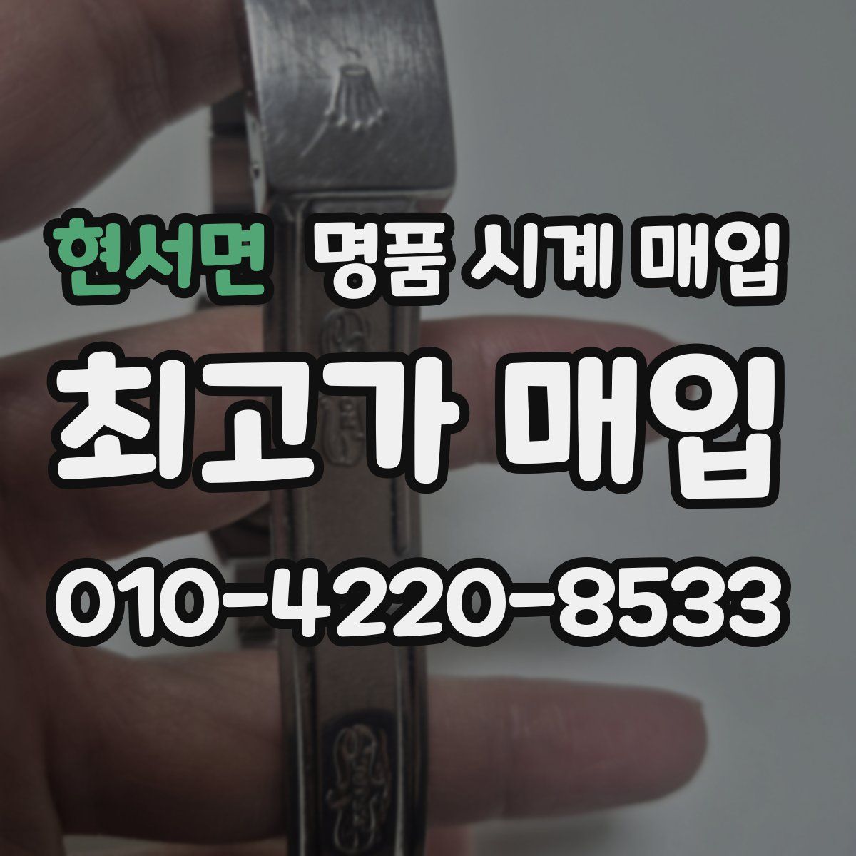현서면 명품 시계 매입