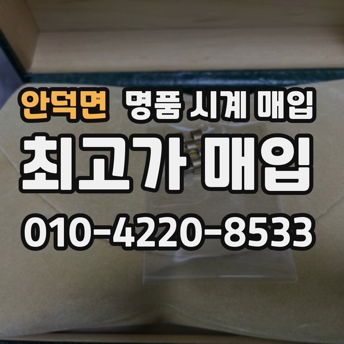 안덕면 명품 시계 매입 선물 받은 시계도 매입 가능한가요