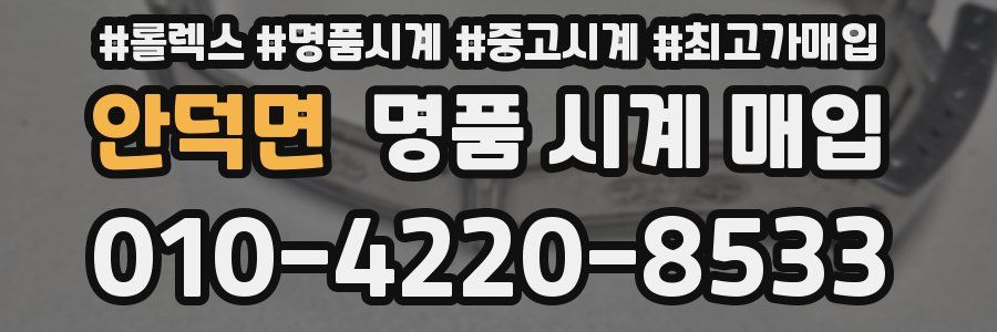 안덕면 명품 시계 매입