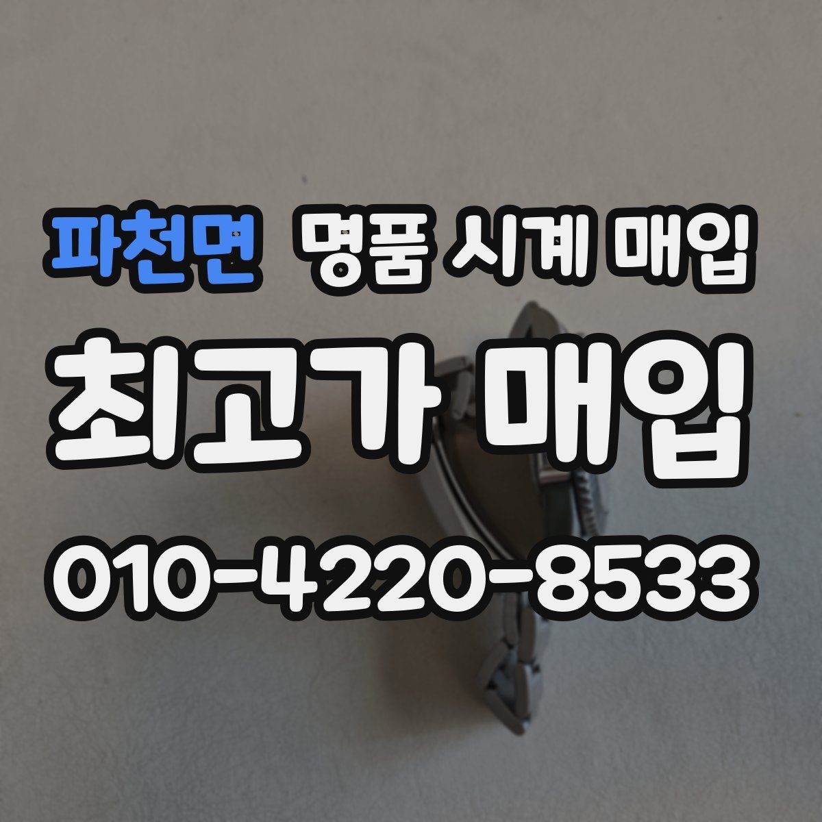파천면 명품 시계 매입 구성품 동봉 실수로 손해 보는 사례