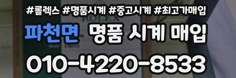 파천면 명품 시계 매입