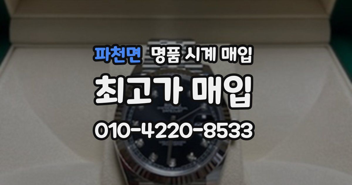 파천면 명품 시계 매입