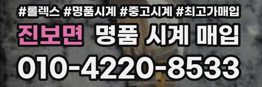 진보면 명품 시계 매입