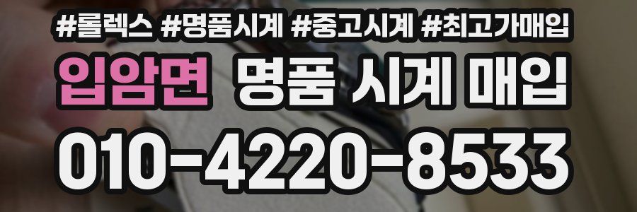 입암면 명품 시계 매입