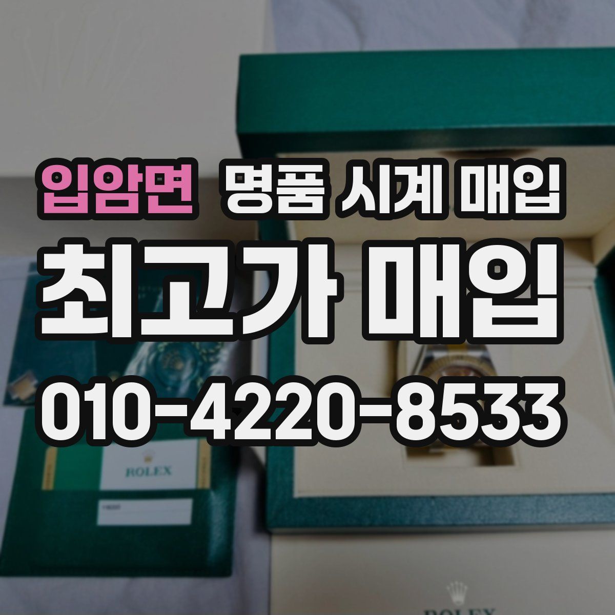 입암면 명품 시계 매입