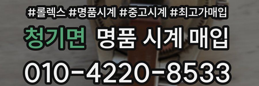청기면 명품 시계 매입