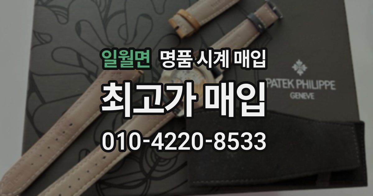 일월면 명품 시계 매입
