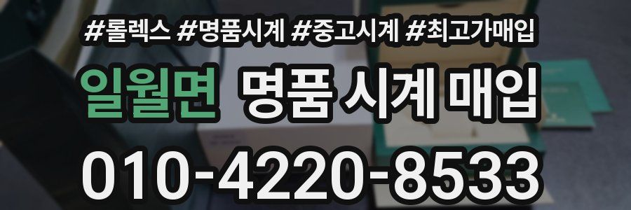 일월면 명품 시계 매입