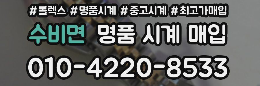 수비면 명품 시계 매입