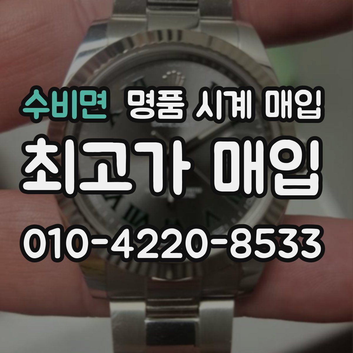 수비면 명품 시계 매입