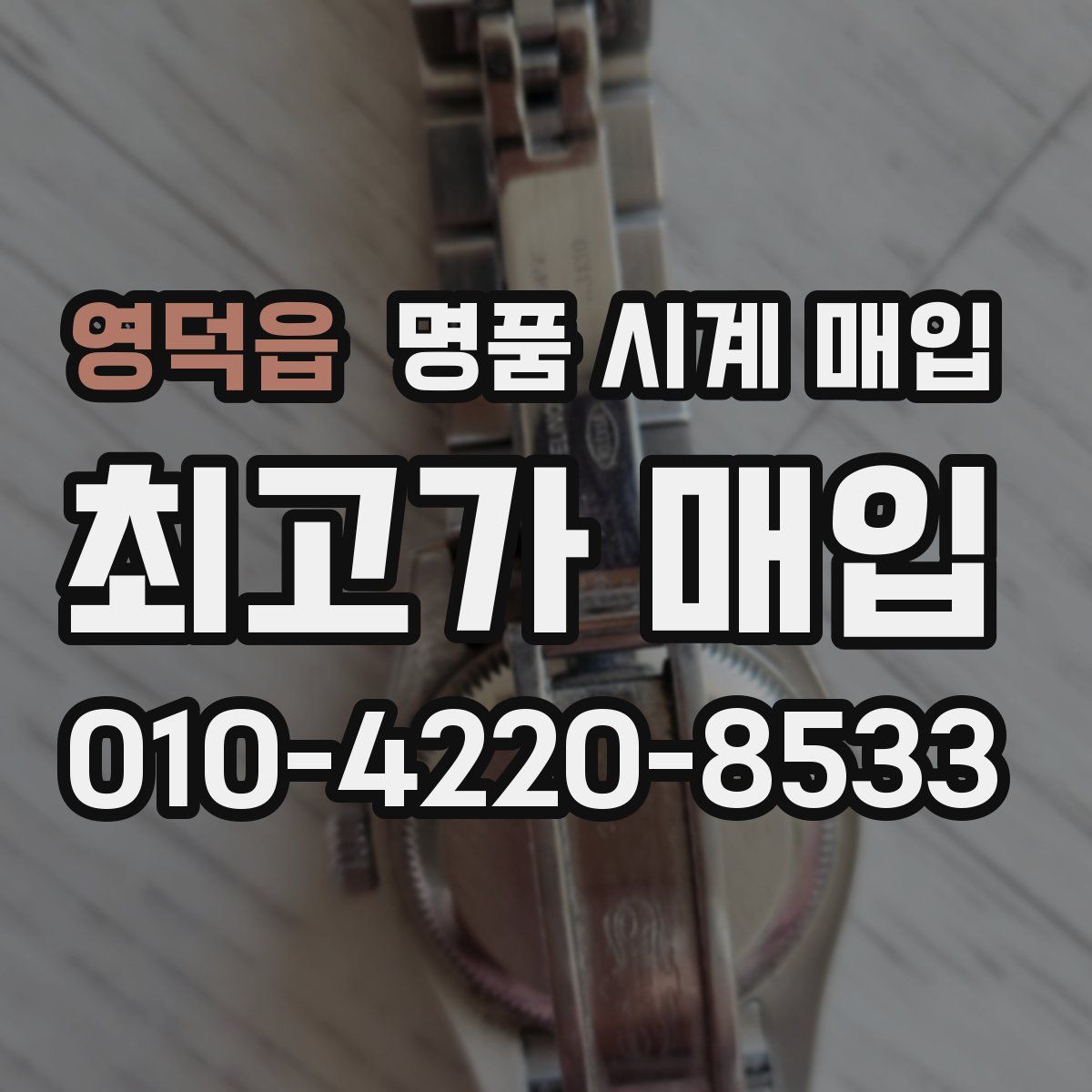 영덕읍 명품 시계 매입