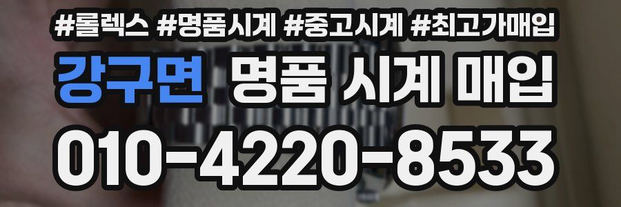 강구면 명품 시계 매입