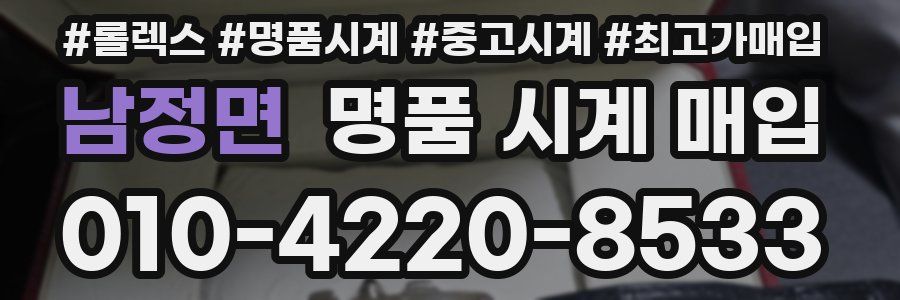 남정면 명품 시계 매입