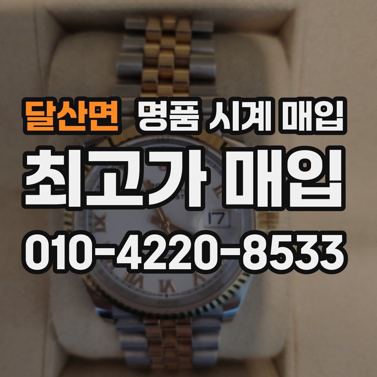 달산면 명품 시계 매입 시세 대비 만족스러운 견적 받는 요령