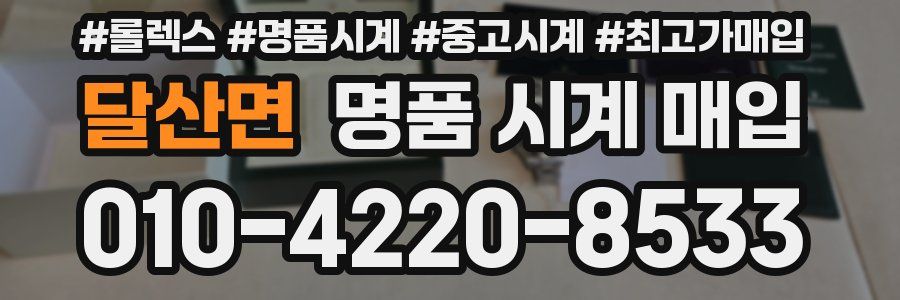 달산면 명품 시계 매입