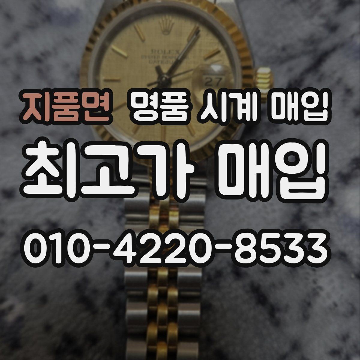 지품면 명품 시계 매입 브랜드별로 감정 기준이 다른 이유