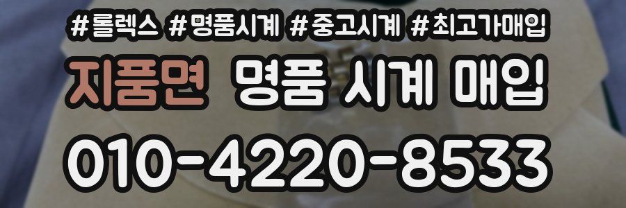 지품면 명품 시계 매입