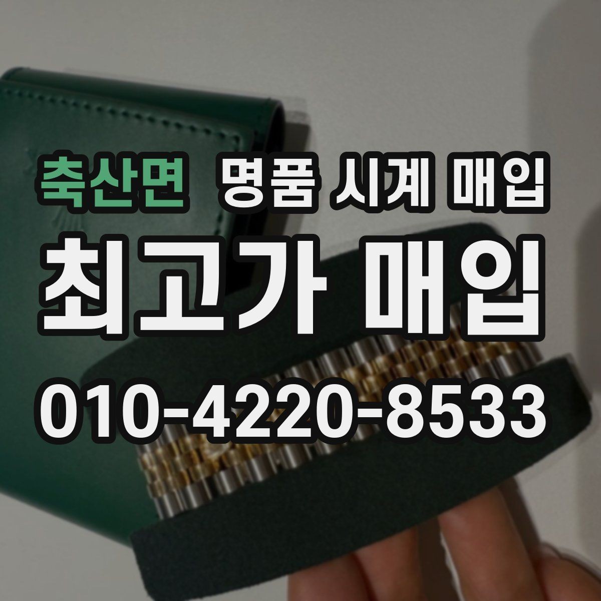 축산면 명품 시계 매입 바쁜 일정으로 비대면이 필요할 때 안전하게 거래 마무리하는 요령