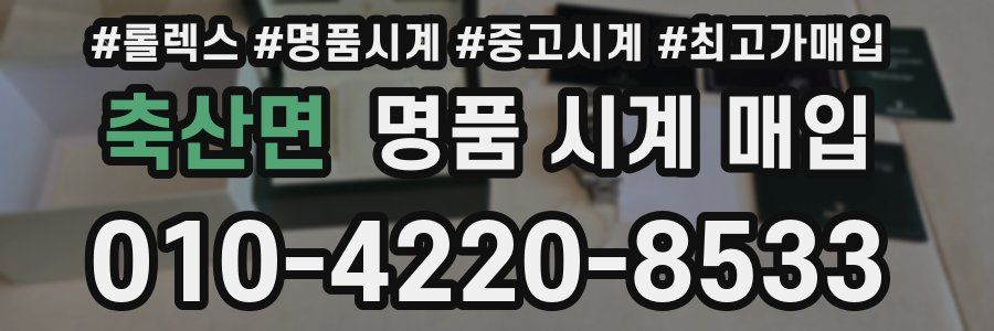 축산면 명품 시계 매입