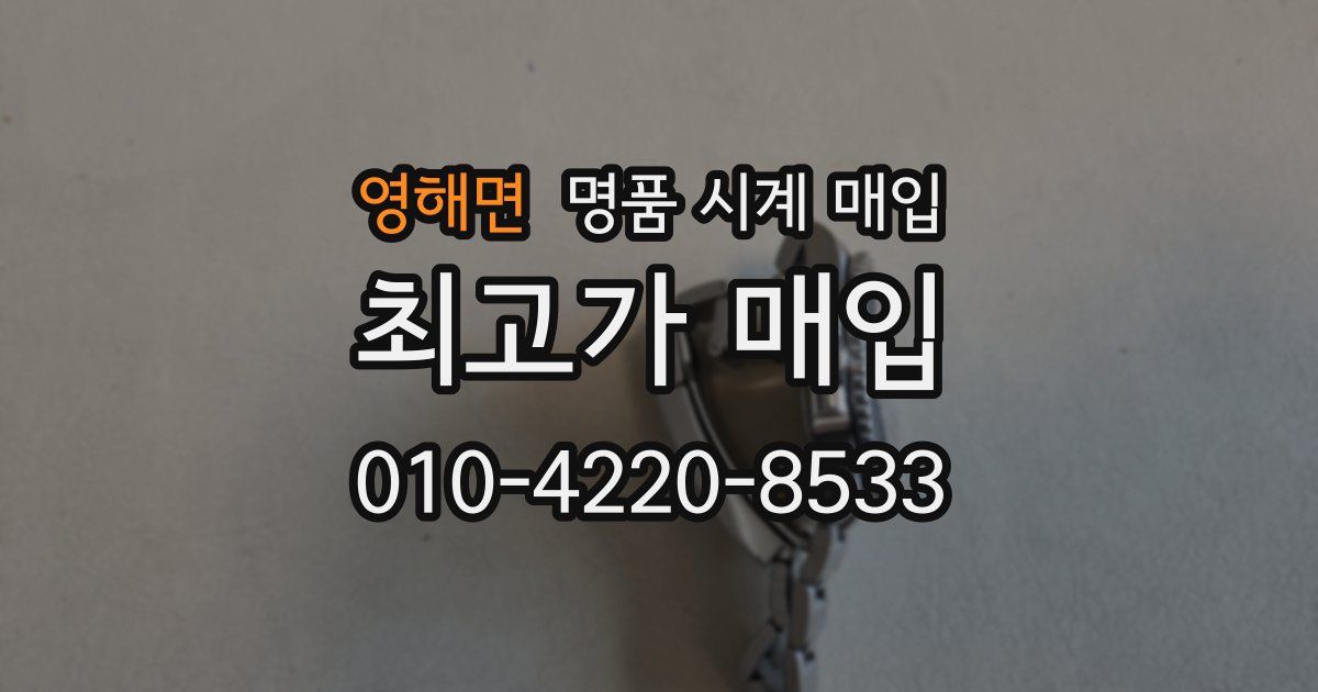 영해면 명품 시계 매입