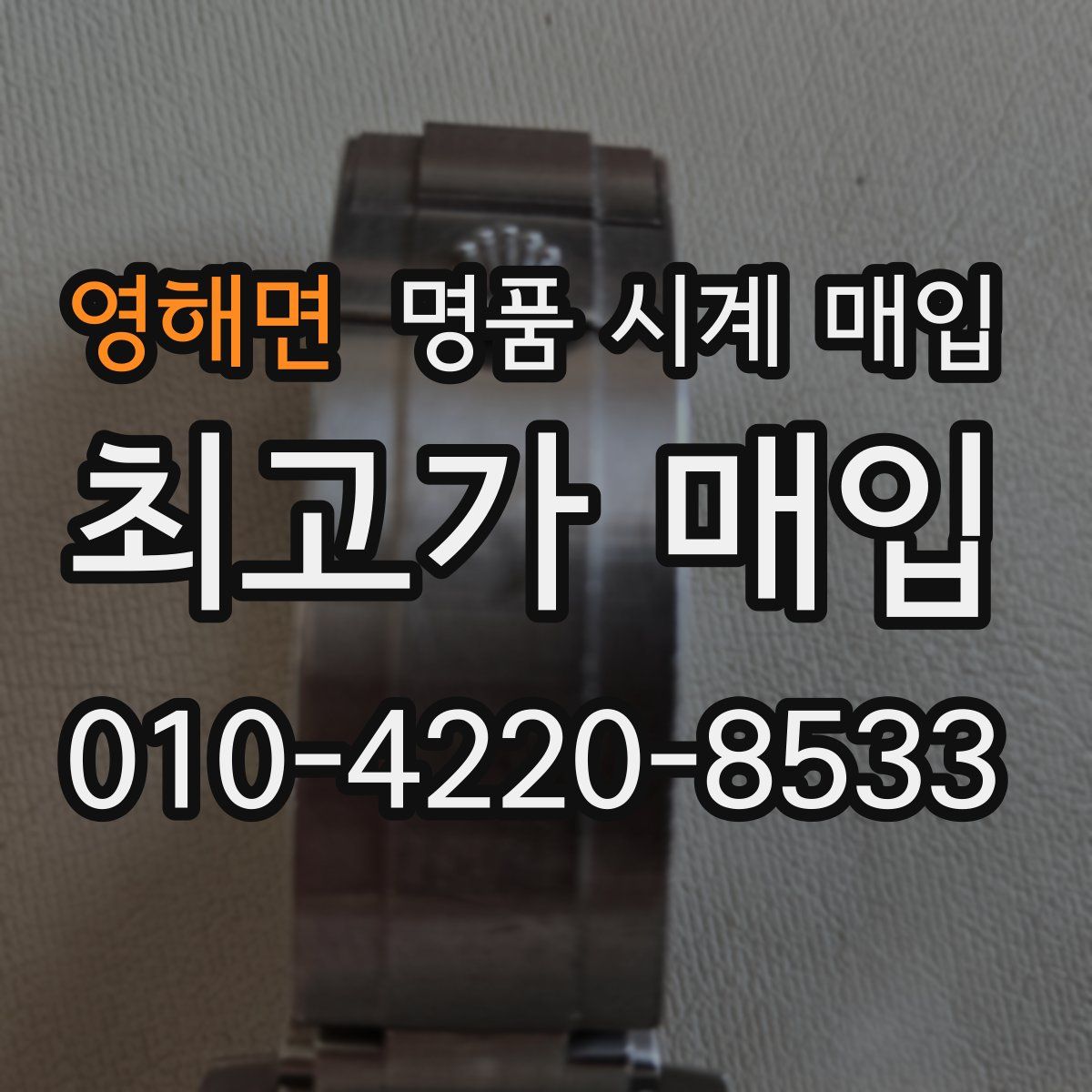 영해면 명품 시계 매입