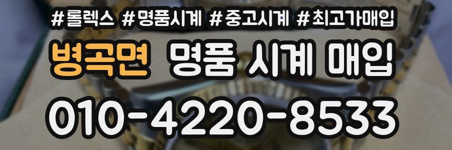 병곡면 명품 시계 매입