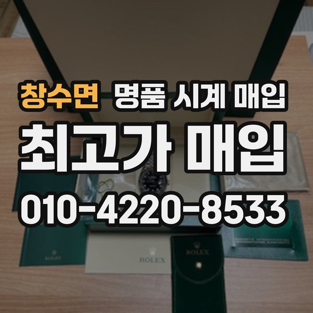 창수면 명품 시계 매입