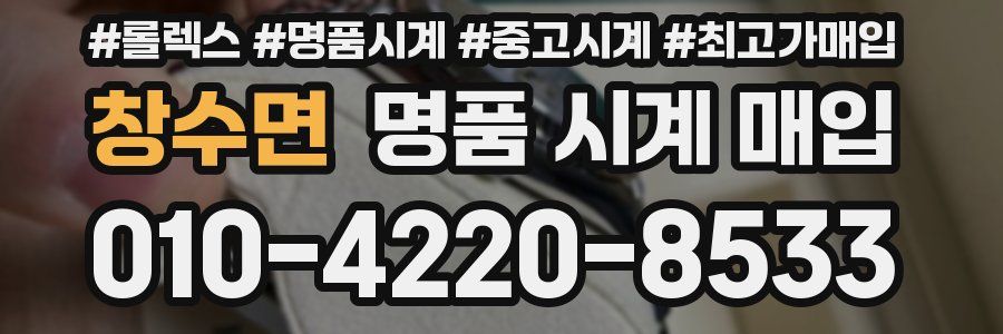 창수면 명품 시계 매입